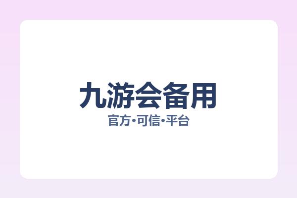 九游会备用 图片